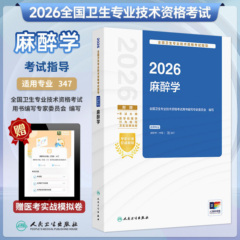 2026年麻醉学考试指导
