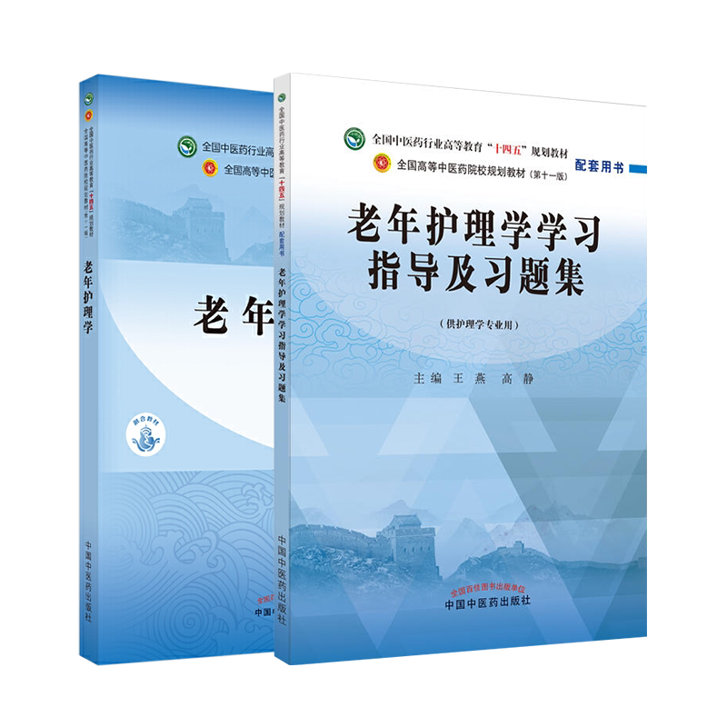 老年护理学学习指导及习题集