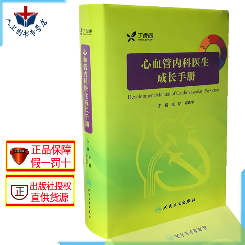 正版心血管内科医生成长手册实用