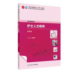 正版护士人文修养第4版第四版胡爱明全国中医药高职高专教育教材供护理学专业用十四五规划教材高职中医护理学教材人民卫生出版社