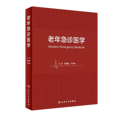 老年急诊医临床诊治过程中问题学