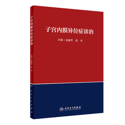 子宫内膜异位症诊治 俞超芹 段华 妇科妇产科学诊治策略用药治疗参考书 2019年7月参考书 人民卫生出版社9787117285612