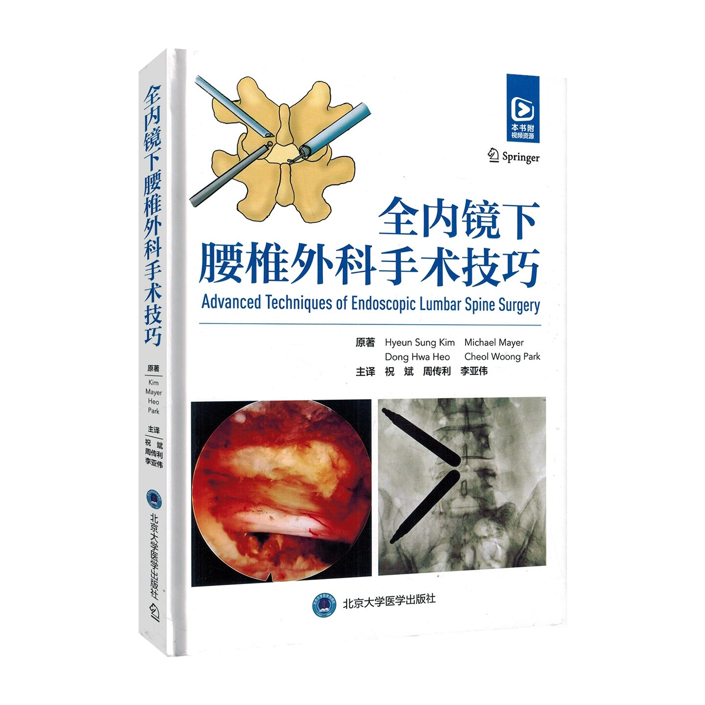 全内镜下腰椎外科手术技巧 祝斌 周传利 李亚伟 主译 荟萃单/双通道脊柱内镜手术核心技巧 北京大学医学出版社 9787565934285