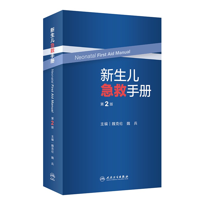 新生儿急救手册临床口袋书