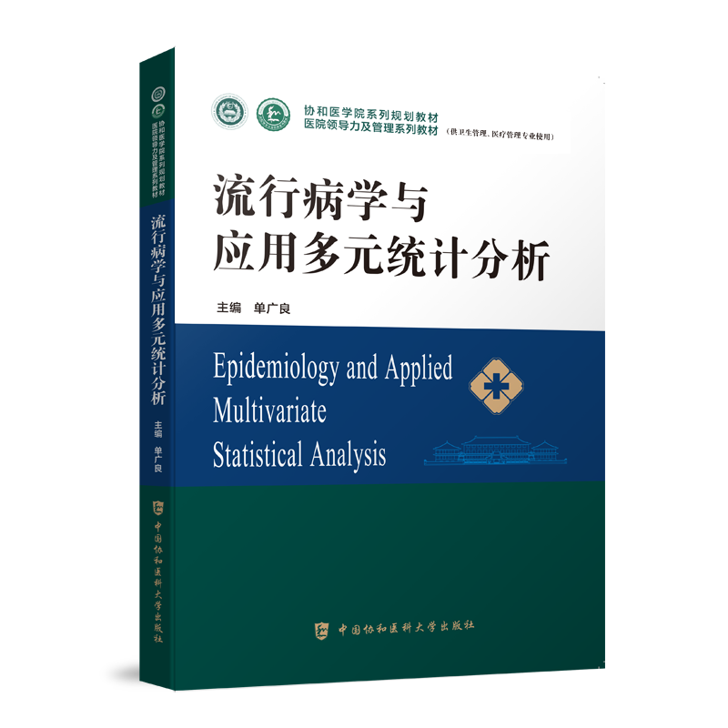 流行病学与应用多元统计分析