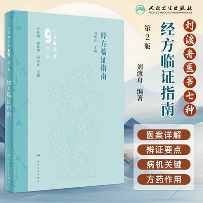 人卫经方临证指南第2版
