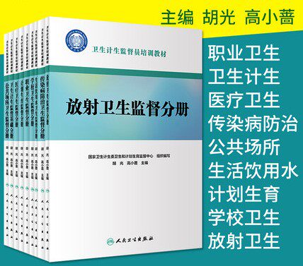 卫生计生监督员培训教材 职业卫生+卫生计生+医疗卫生+传染病防治+公共场所+生活饮用水+计划生育+学校卫生+放射卫生全套9本装