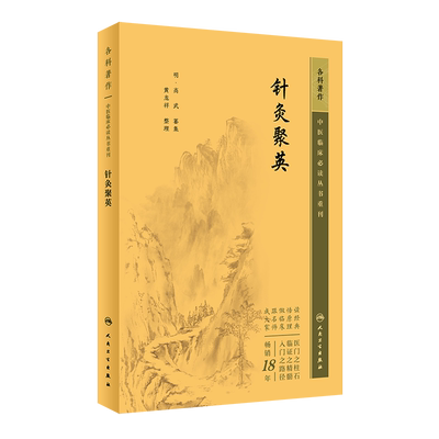 中医临床必读丛书重刊针灸聚英