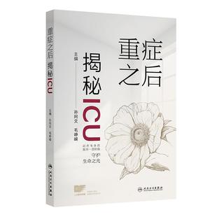 重症之后 揭秘ICU 孙同文 毛峥嵘主编 站在生命的最后一道防线 各专业ICU内的环境常见疾病的相关知识人民卫生出版社9787117376655