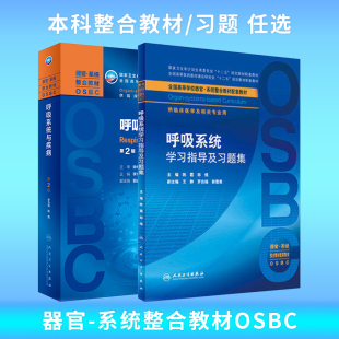 正版 第二版 習題集陳霞人衛(wèi)本科臨床十四五規(guī)劃教材器官系統(tǒng)整合教材OSBC融合教材呼吸系統(tǒng)習題人民衛(wèi)生出版 社 呼吸系統(tǒng)與疾病第2版