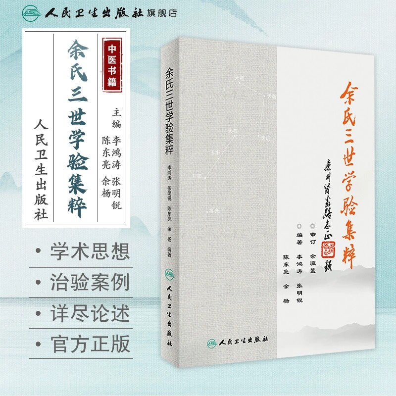 人卫版 余氏三世学验集粹 李鸿涛 张明锐 陈东亮 余杨  余奉仙余无言余瀛鳌三先生理论与实践精华余氏世医经验方药 人民卫生出版社