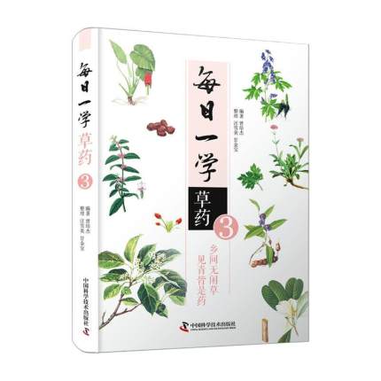 正版现货 每日一学草药3 曾培杰编著 中医草药自学初学者中医草药大全药方中草药图解中医养生入门书 中国科学技术出版社