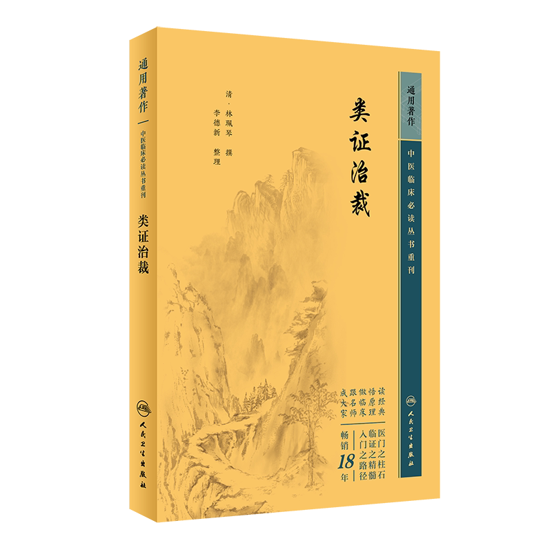 中医临床必读丛书重刊类证治裁