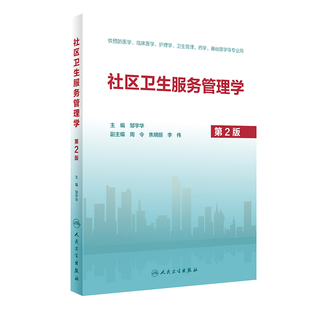 正版现货 社区卫生服务管理学第2版第二版 供预防医学临床医学护理学基础医学等专业用新版培训教材书籍皱宇华人民卫生出版社