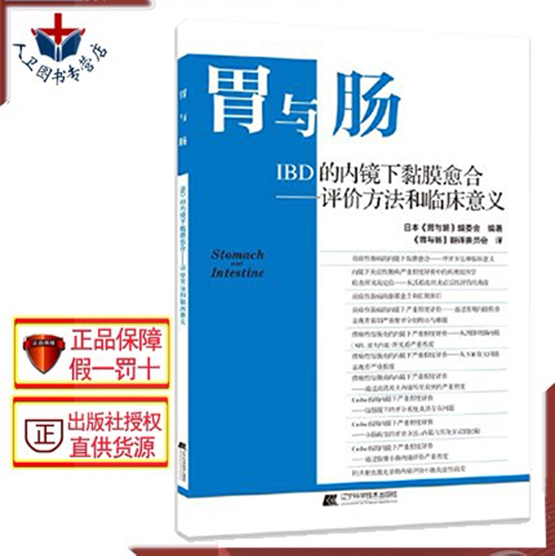 胃与肠IBD的内镜下黏膜愈合 评价方法和临床意义 内科学 胃与肠 编委会 主编 9787559112057 辽宁科学技术出版社