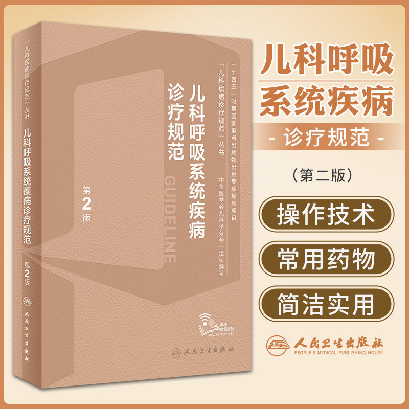 儿科呼吸系统疾病诊疗规范第2版二版儿科疾病诊疗规范丛书疾病鉴别诊断治疗常用操作技术药物临床指导9787117352963人民卫生出版社