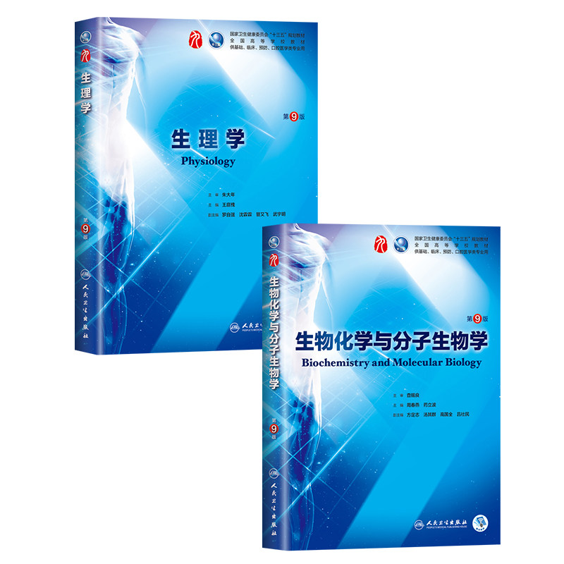 正版包邮 人卫版 生理学第9版 生物化学与分子生物学第9九版十三五第