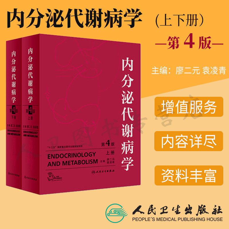 正版现货内分泌代谢病学第4版四版全2册主编廖二元袁凌青内科学内分泌腺和非内分泌腺的内分泌疾病内分泌代谢人民卫生出版社_虎窝淘