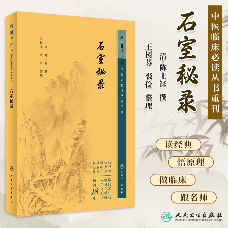 石室秘录 中医临床必读丛书重刊清陈士铎医学全书王树芬医学全书中医学基础入门自学辨证录医论古籍 临床中医入门书人民卫生出版社