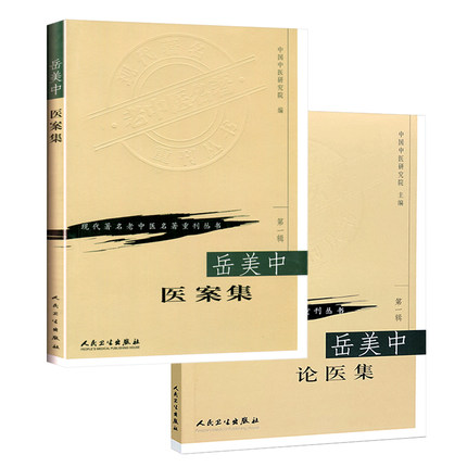 人卫正版现货、现代著名老中医名著重刊丛书
