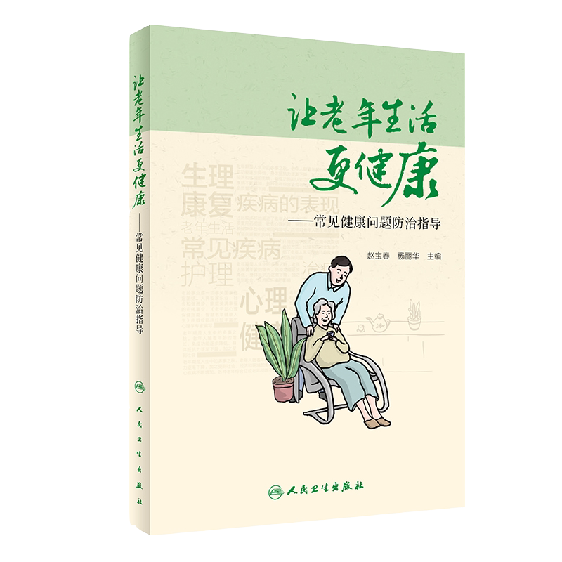 老年生活健康常见问题防治指导
