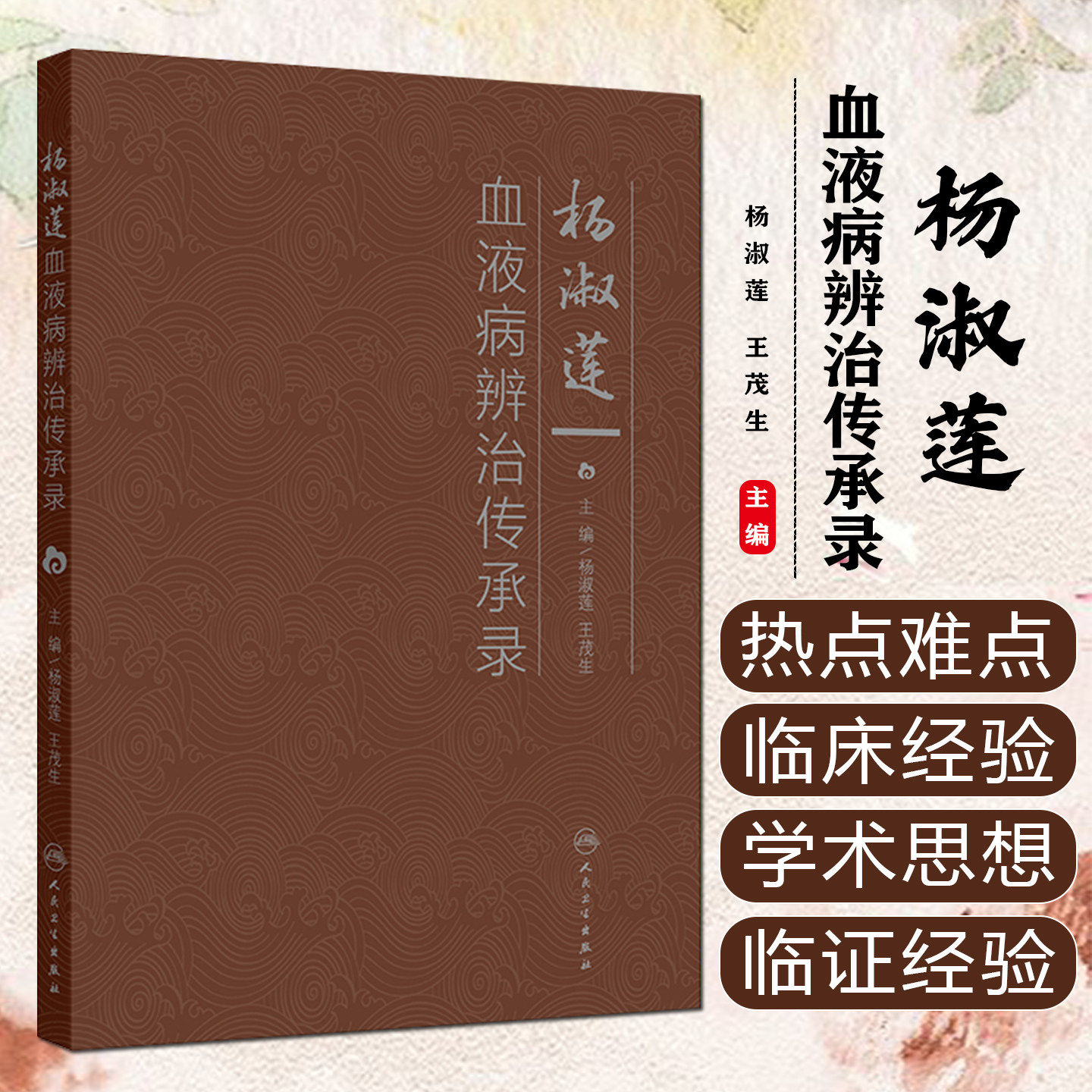 杨淑莲血液病辨治传承录