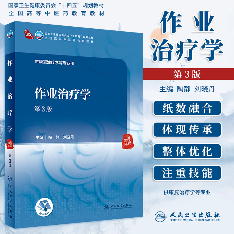 作业治疗学第3版十四五规划教材