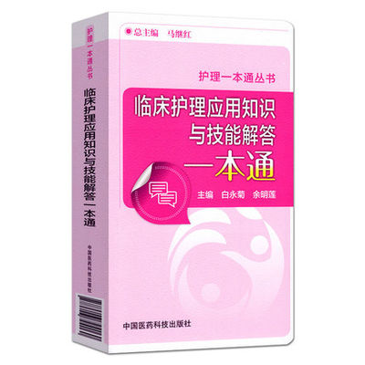 临床护理应用知识与技能解答一本通 白永菊 余明莲 护理一本通丛书 护理口袋书 护理学 临床护理 中国医药科技出版社