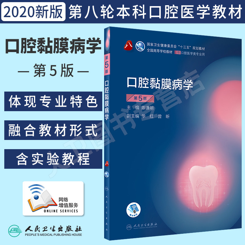 人卫正版口腔黏膜病学第5版第五版陈谦明大学本科口腔医学类专业用书十三五规划教材第八8轮口腔教材书黏膜病口腔医学综合考研课本