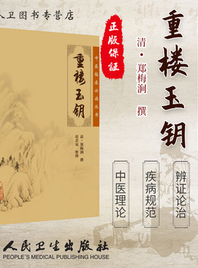 正版现货《中医临床必读丛书》重楼玉钥 郑梅润 郭君双 人民卫生出版社9787117076517