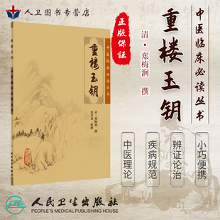 正版现货《中医临床必读丛书》重楼玉钥 郑梅润 郭君双 人民卫生出版社9787117076517