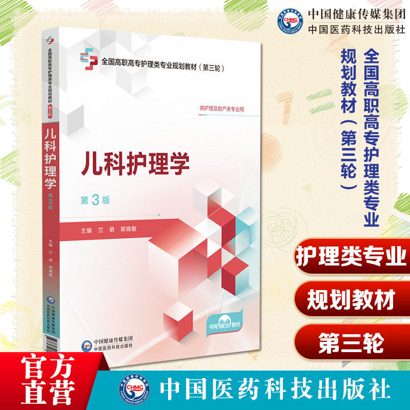 儿科护理学第3版三版兰萌郭晓敏全国高职高专护理类专业规划教材第三轮供护理及助产类专业用教材中国医药科技出版社9787521450859