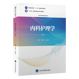 十四五 普通高等教育本科规划教材 内科护理学 *3版 李明子 陈贵华 主编 供本科护理类专业用 北京大学医学出版社 9787565930959