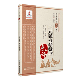 三元延寿参赞书 中医古籍名家点评丛书 道家阴阳调和综合养生著作注释阐释人能参赞天地化育之理即可获三元之寿天地人参天地而赞化