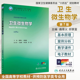 卫生微生物学第7版第七版曲章义邱景富本科预防医学类专业十四五规划教材配增值可搭流行病学环境卫生学卫生统计学人民卫生出版社