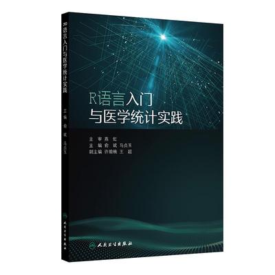 R语言入门与医学统计实践