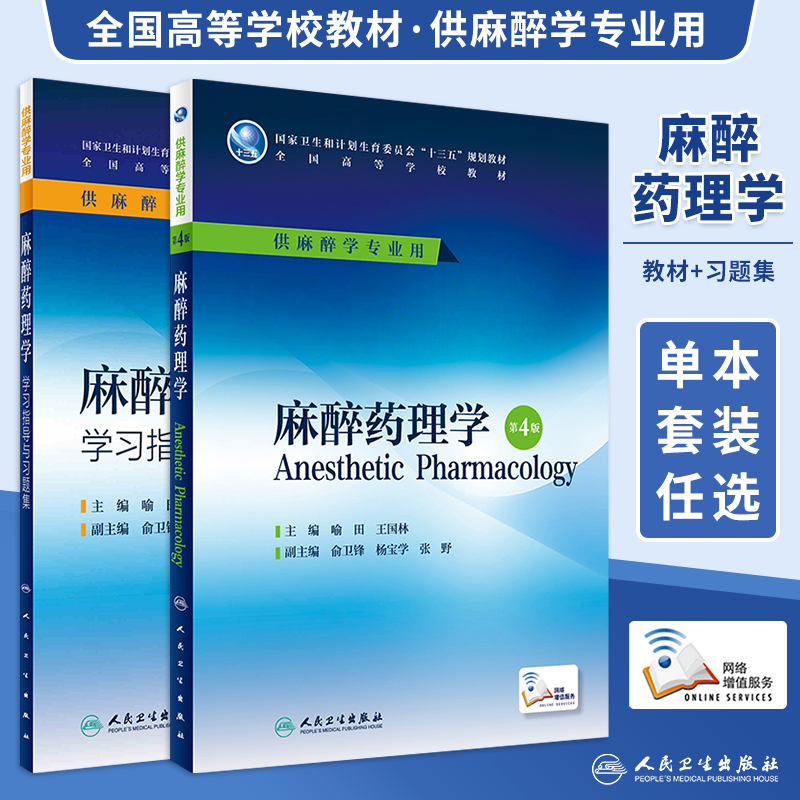任选本科麻醉学 麻醉药理学第4版第四版教材/麻醉药理学学习指导与习题集 指导教学学生复习内容涵盖执业医师考试资格考试等知识点