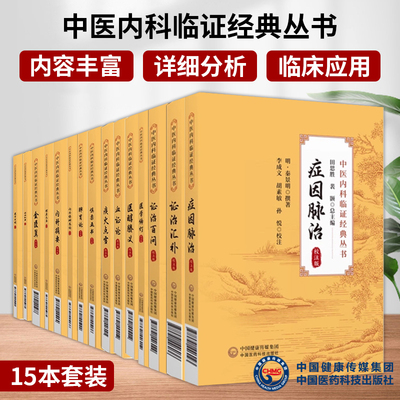 中医内科临证经典丛书