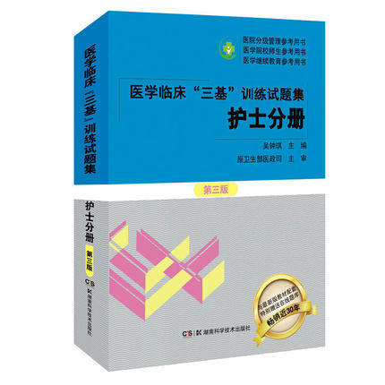 现货 2021年新版医学临床三基训练试题集 护士分册第三版第3版三基书习题册 吴钟琪 护理三基书 医院护士实习生入职在职者考试用书