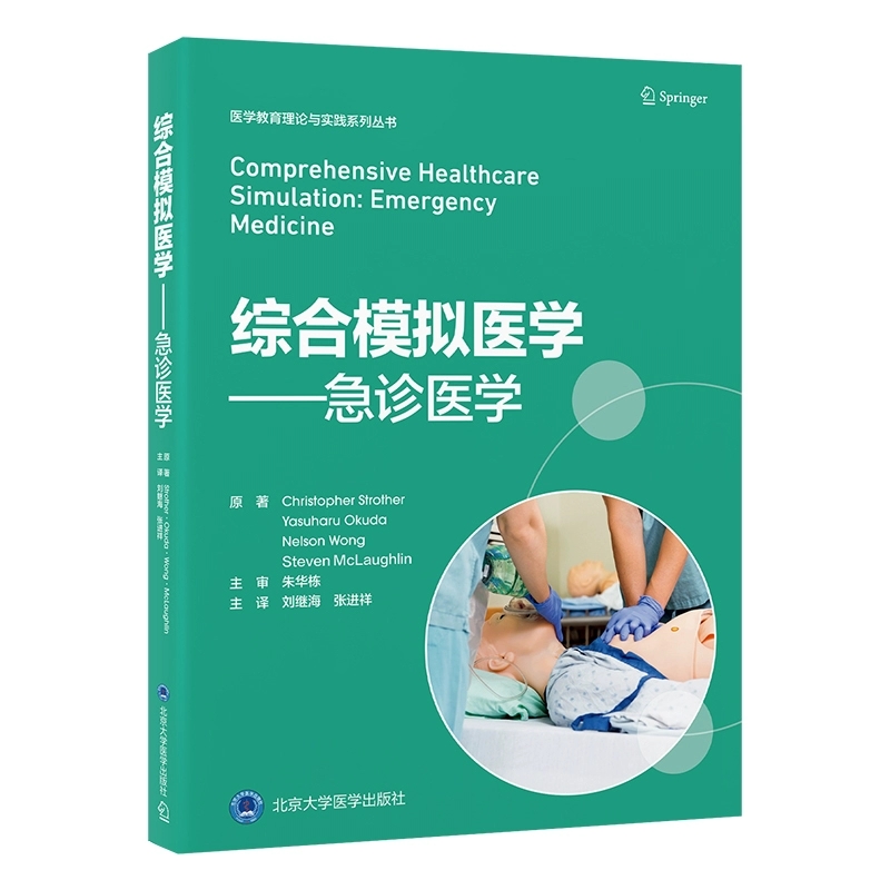 综合模拟医学 急诊医学 刘继海张进祥 涵盖场景构建复盘和反馈 并讨论了将模拟用于不同目的包括教育危机资源管理和跨学科团队培训