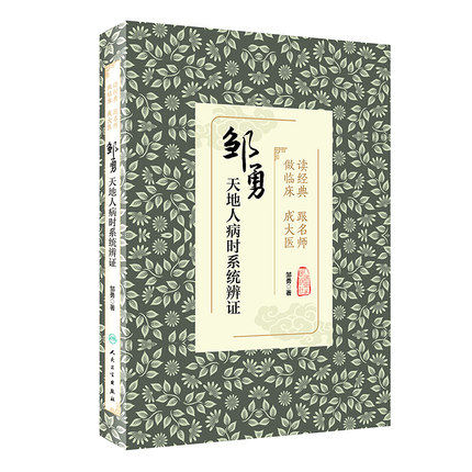 读经典跟名师做临床成大医人卫