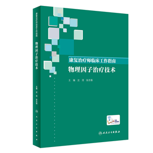 康复治疗技术临床常见问题 张志强 沈滢 物理因子治疗技术 人民卫生出版 康复治疗师临床工作指南 社9787117274814