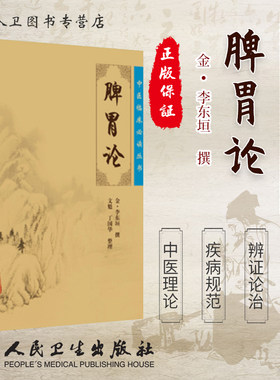 正版脾胃论全集中医临床读丛书金李东垣医学全书文魁丁国华中医内科学脾胃脏腑疾病诊疗效方医案验方加减人民卫生出版社注释原著