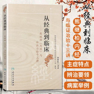 从经典到临床熊继柏内经与临证治验十三讲中医医学书熊继柏学术思想与临证科技辨证论治临床经验熊继柏临证医案实录人民卫生出版社
