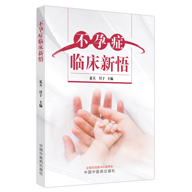 不孕症临床新悟夏天付于主编
