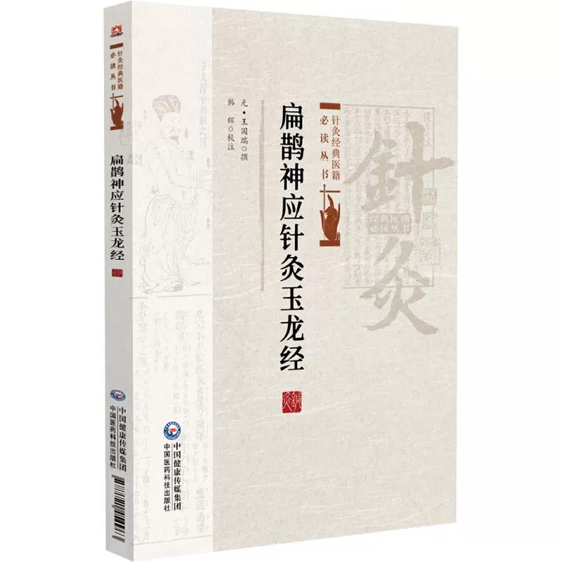 扁鹊神应针灸玉龙经针灸经典图片