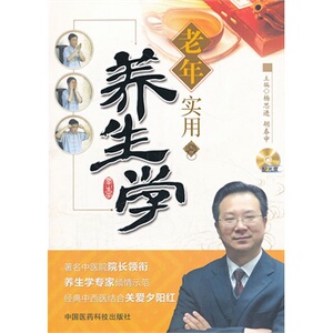正版现货 老年实用养生学 杨思进 中国医药科技出版社
