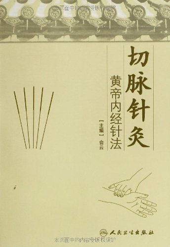 现货 切脉针灸黄帝内经针法 俞云 切脉针灸安全微痛临床治病治疗疑