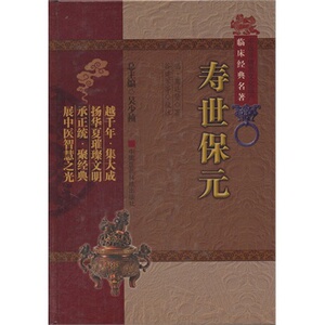 正版现货 寿世保元正版书籍中医非物质文化遗产临床经典名著中医入门明龚廷贤中国医药科技出版社
