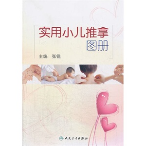 包邮 实用小儿推拿图册 张锐 儿科 小儿推拿学穴位图 中医养生 人民卫生出版社9787117184571
